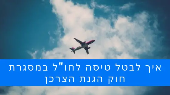 ביטול טיסה