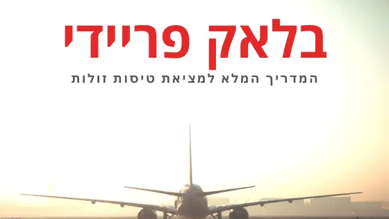 מבצעי טיסות בלאקפריידי 2019