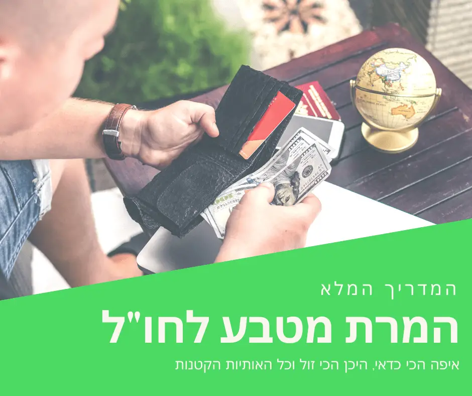 המרת מטבע לחו"ל