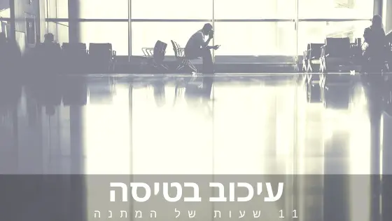 עיכוב בטיסה בשדה התעופה