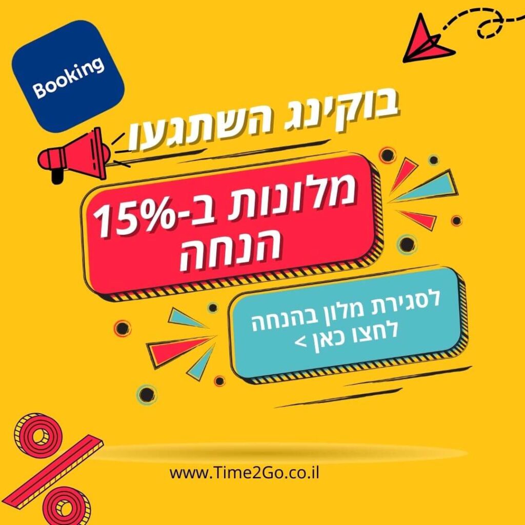 סגירת מלון בהנחה