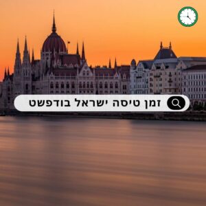 זמן טיסה ישראל בודפשט