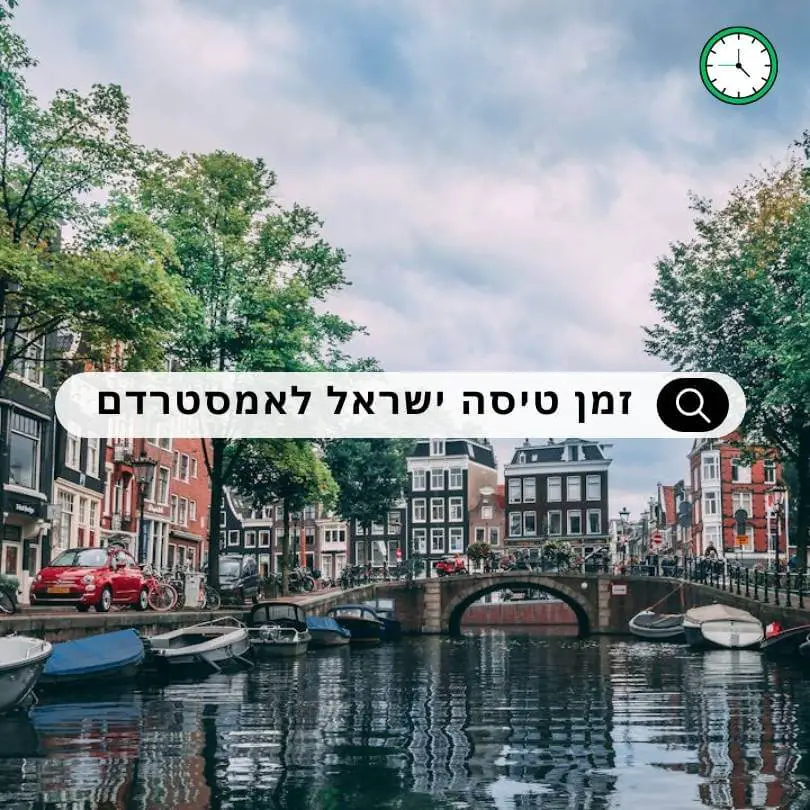 זמן טיסה מישראל לאמסטרדם
