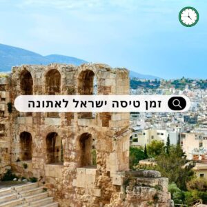 זמן טיסה מישראל לאתונה