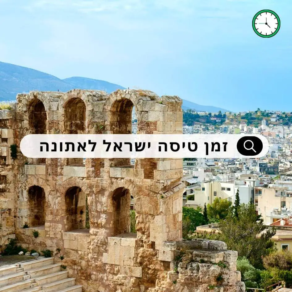 זמן טיסה מישראל לאתונה