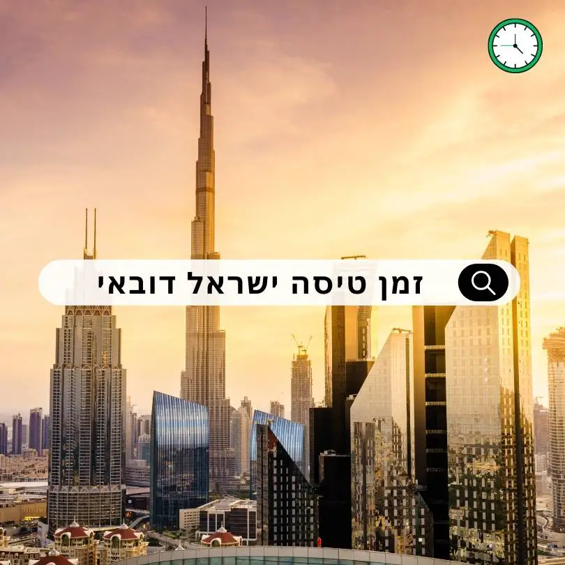 זמן טיסה מישראל לדובאי