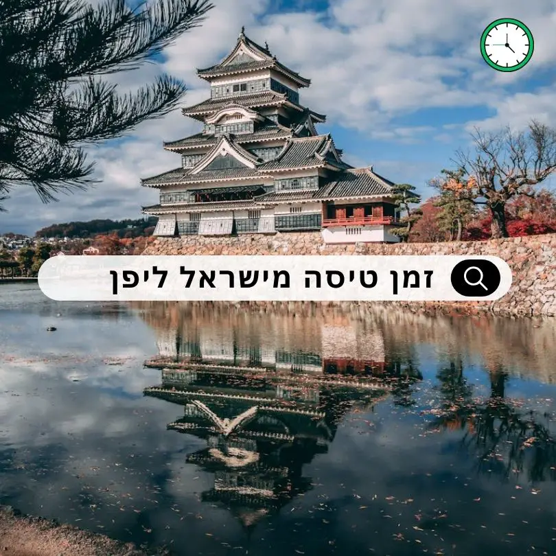 זמן טיסה מישראל ליפן