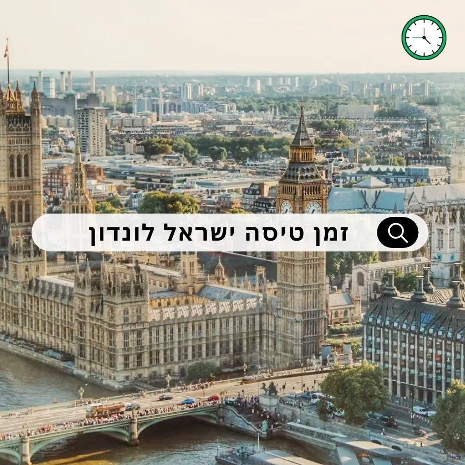 זמן טיסה מישראל ללונדון