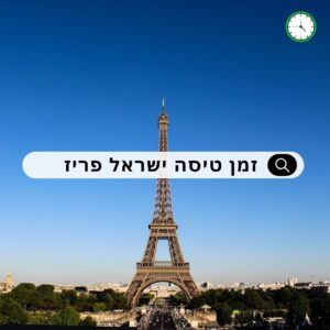 זמן טיסה מישראל לפריז