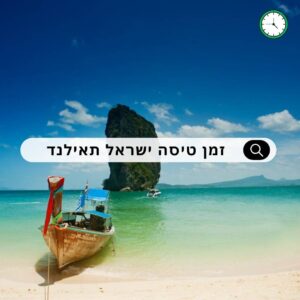 זמן טיסה מישראל לתאילנד