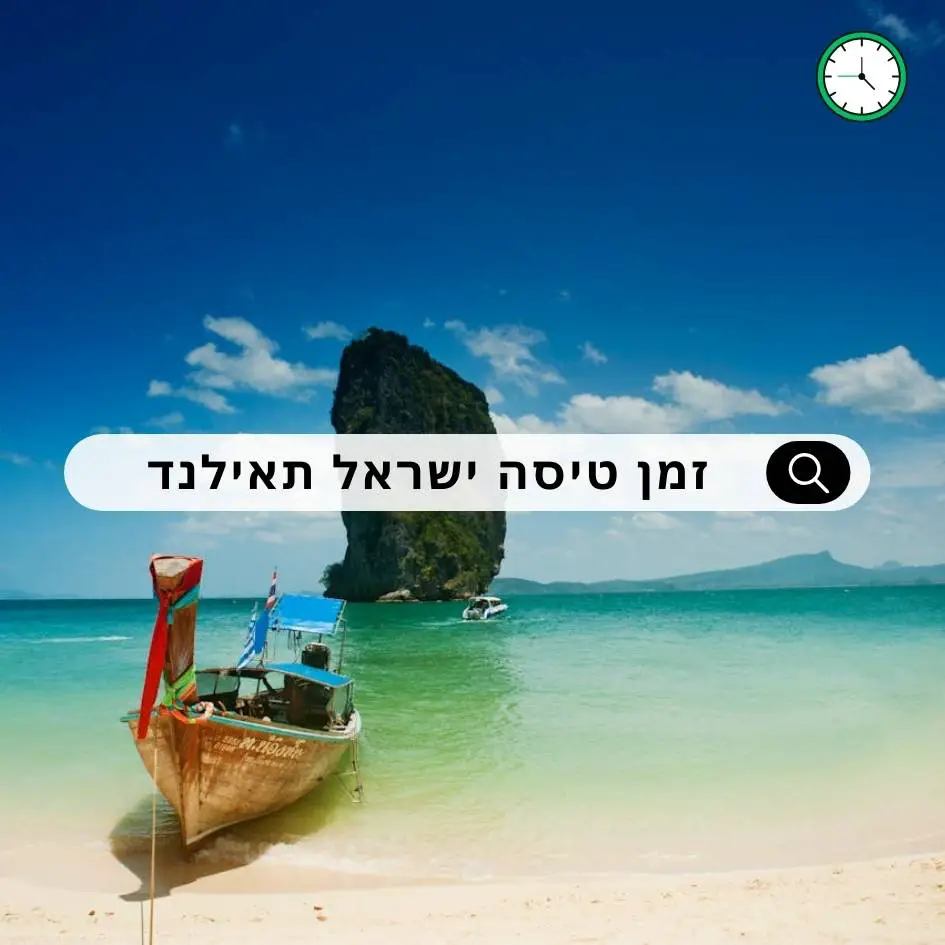 זמן טיסה מישראל לתאילנד