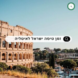 כמה זמן טיסה לאיטליה