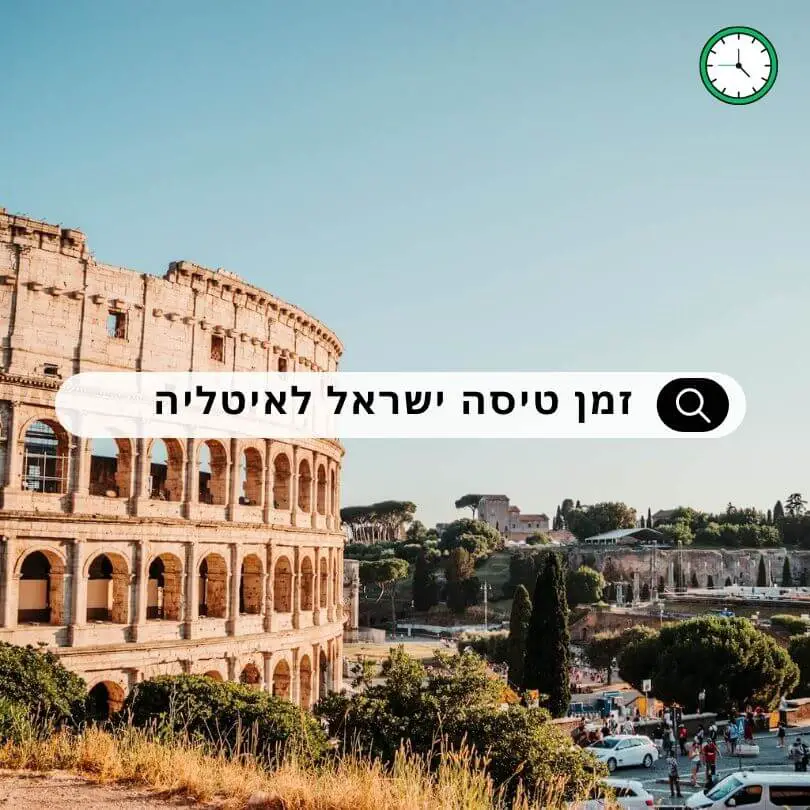 כמה זמן טיסה לאיטליה