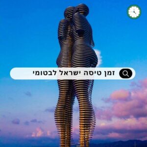 כמה זמן טיסה לבטומי