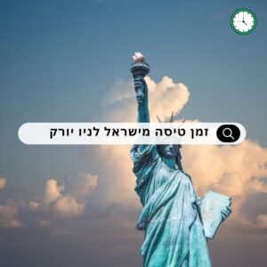 כמה שעות טיסה מישראל לניו יורק